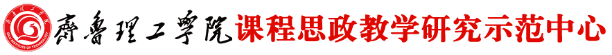 课程思政教学研究示范中心 - MILAN米兰体育·(中国)官方网站
