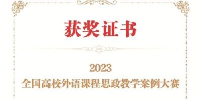 喜报：文学院教师获全国高校外语课程思政教学案例大赛全国三等奖