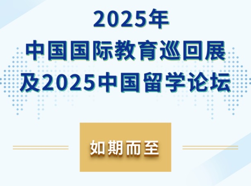 2025年(第三十届)中国国际教育巡回展及2025中国留学论坛如约而至