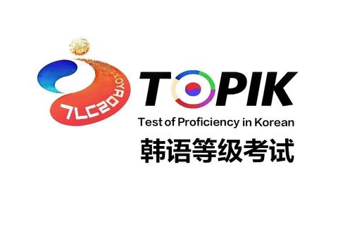 韩国语能力考试