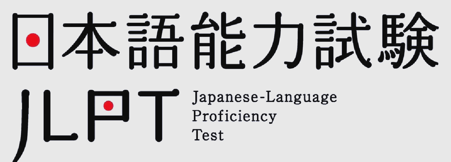 日语能力等级考试