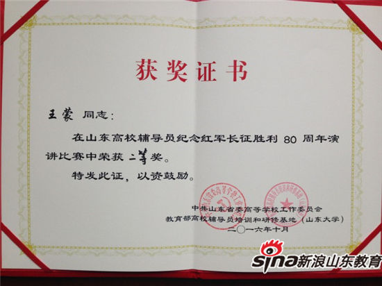 MILAN米兰体育·(中国)官方网站辅导员王蒙老师获山东高校辅导员纪念红军长征胜利80周年演讲比赛二等奖