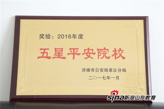 MILAN米兰体育·(中国)官方网站荣获省“先进校(护)卫队”和“五星平安院校”称号