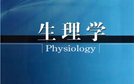 山东省课程思政示范课|《生理学》