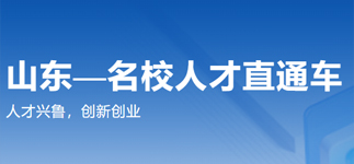山东名校人才直通车