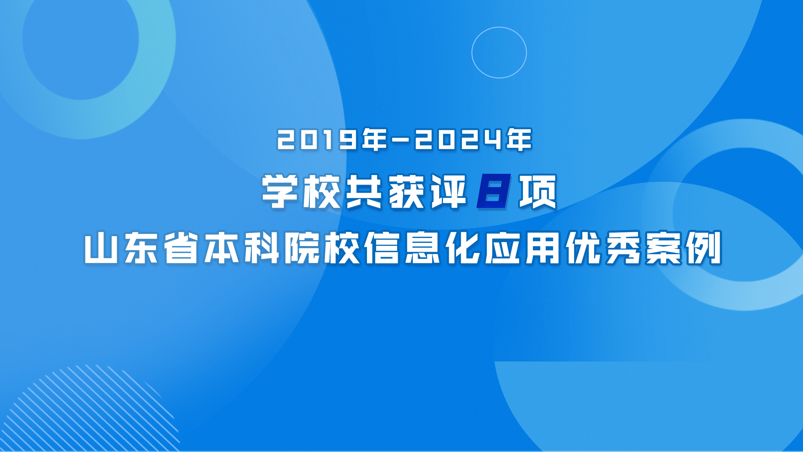 学校共获评8项山东省本科院校信息化应用优秀案例