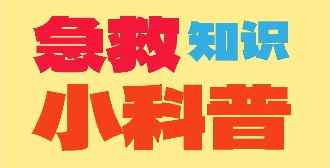 急救知识小科普 | 低血糖篇