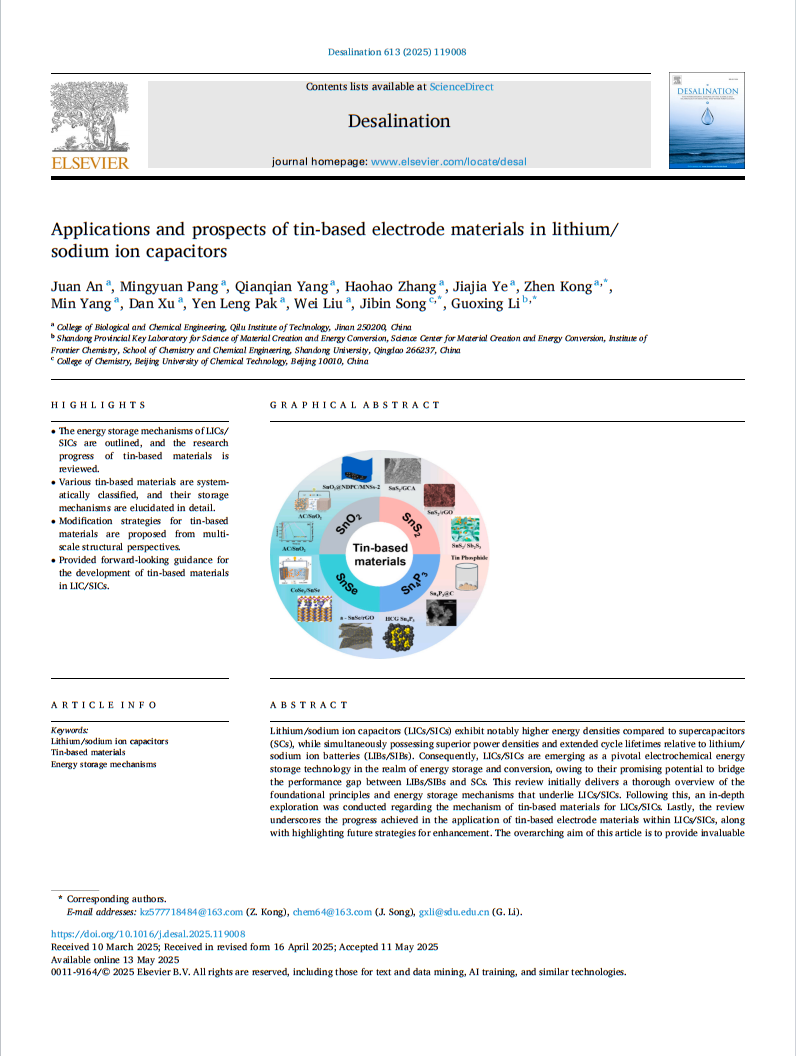 生物与化学工程学院安娟在《Desalination》发表论文