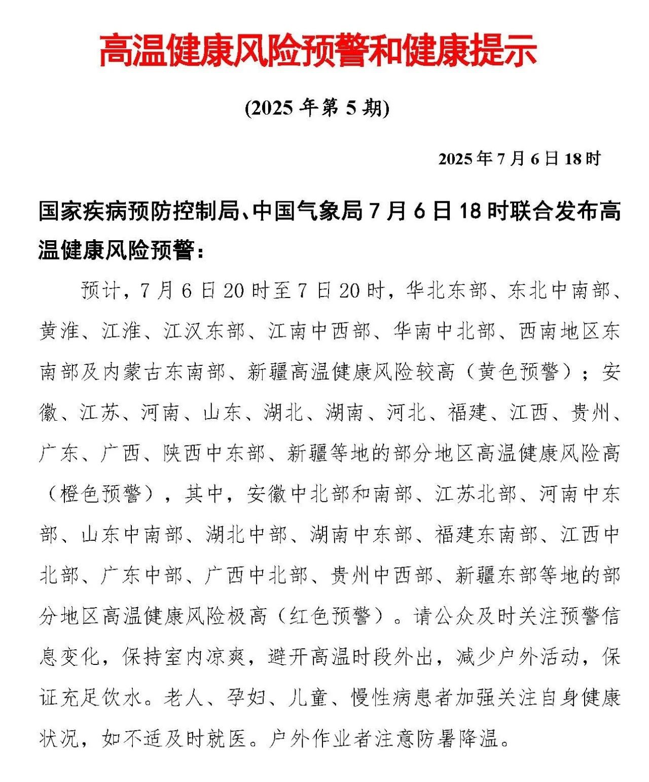 国家疾病预防控制局和中国气象局联合发布高温健康风险