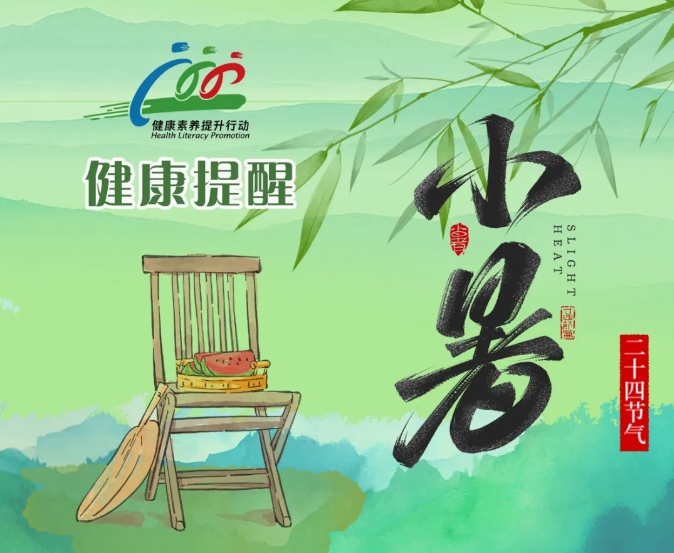 今日小暑，这份健康提醒请收好！