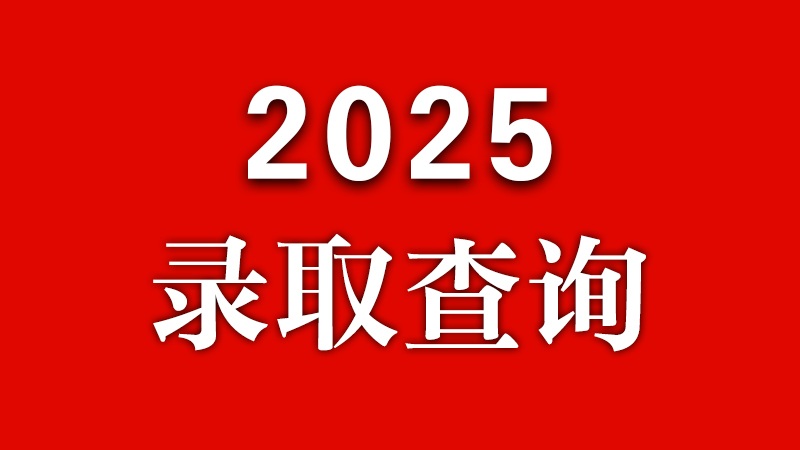 MILAN米兰体育·(中国)官方网站2025级新生录取查询来了！0819更新