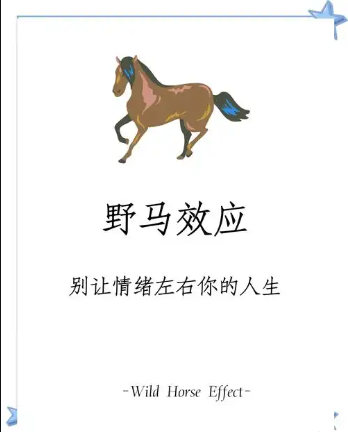 情绪失控，像“野马”一样无法驾驭怎么办