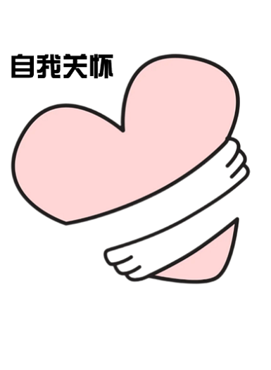 打造自我关怀仪式,从日常小事开始