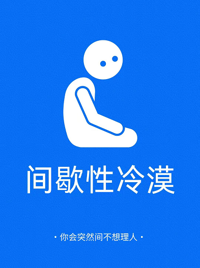 你会突然不想理别人吗？间歇性冷漠——让情绪睡一会儿