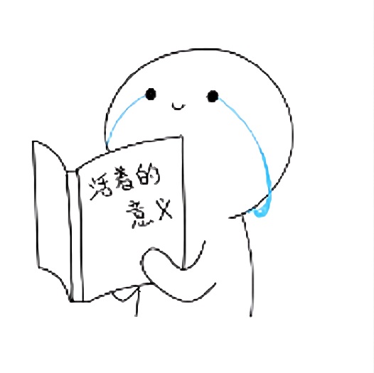 卸下“意义”包袱,轻装上阵