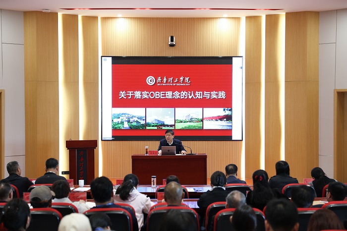 学校举办“关于落实OBE理念的认知与实践”专题培训