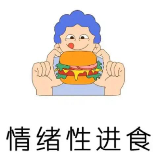 当情绪变成食欲:为什么我们总想“吃掉”压力