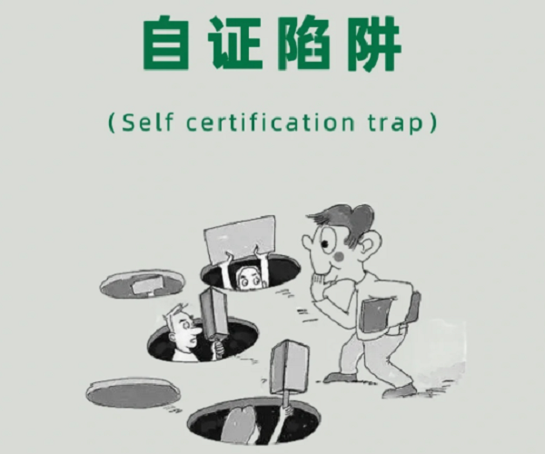 为何越解释越被动?别再掉进 “自证陷阱”