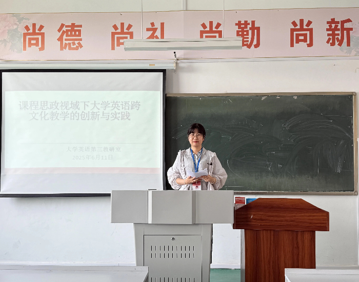 大学英语第三教研室开展“探索课程思政视域下的跨文化教学创新路径”教研活动