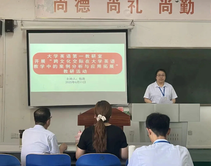大学英语第一教研室组织召开“跨文化交际在大学英语教学中的案例分析与应用拓展”研讨会