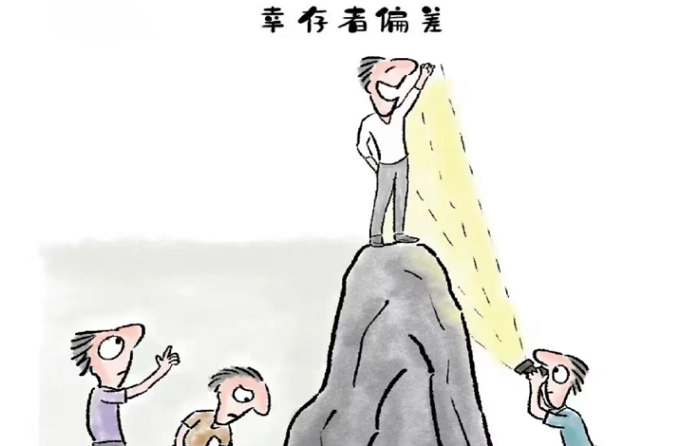 幸存者偏差:你以为的真相,可能只是冰山一角