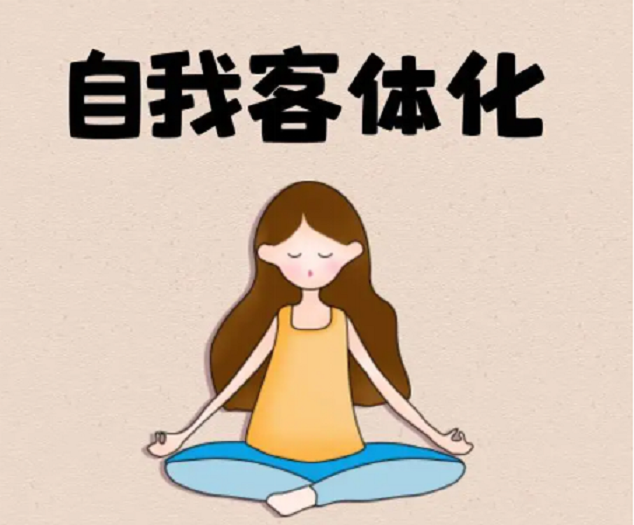 摒弃“自我客体化”,活出精彩的人生
