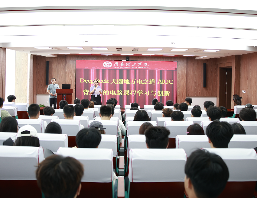 我院举办“DeepSeek天圆地方电之道——AIGC背景下的电路课程学习与创新”报告会
