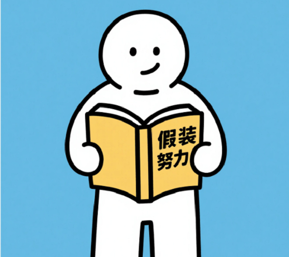 为什么你总是“假装努力”