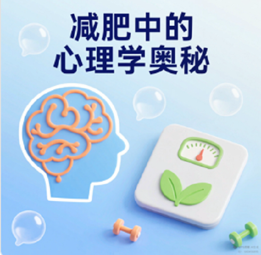 减肥中的心理学奥秘