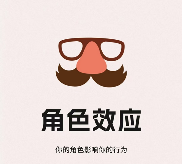 角色效应:你的角色影响你的行为