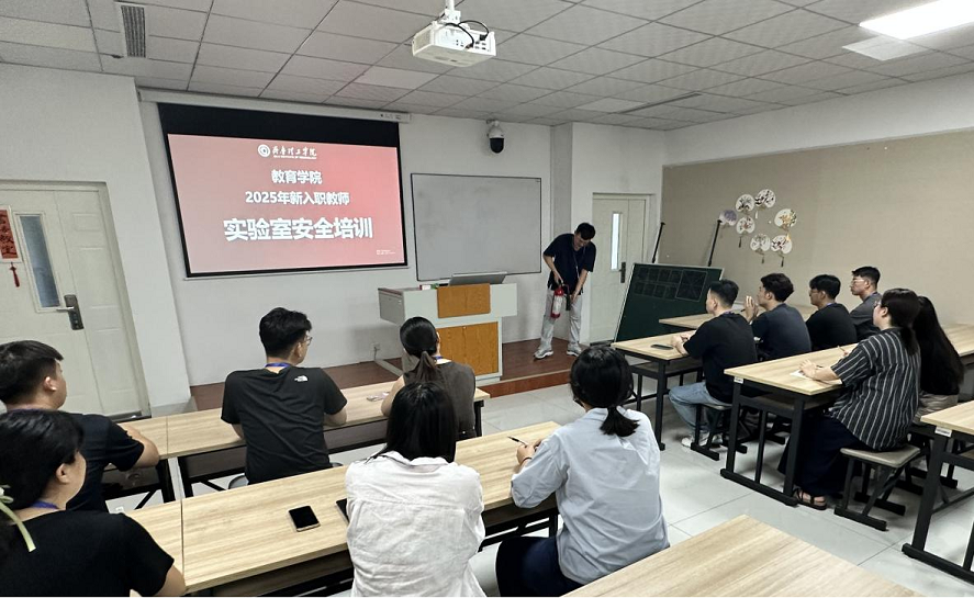 新入职教师实验室安全培训